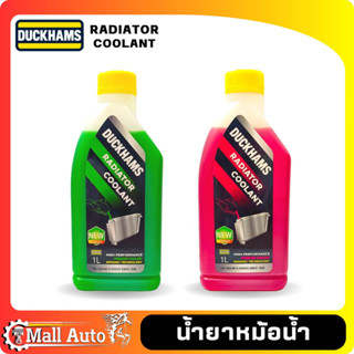 น้ำยาหม้อน้ำ น้ำยาหล่อเย็น Coolant DUCKHAMS ดั๊กแฮมส์ ตัวเลือก น้ำสี เขียว , ชมพู ขนาด 1ลิตร สูตรพร้อมใช้