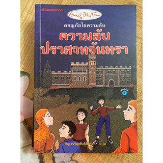 ผจญภัยไขความลับ ตอน ความลับปราสาทจันทรา Enid blyton