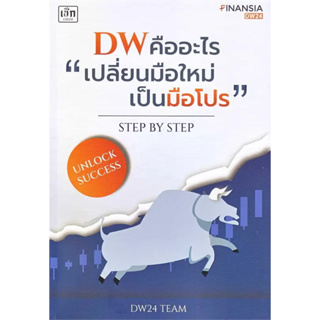 [พร้อมส่ง] หนังสือขายดี DW คืออะไร "เปลี่ยนมือใหม่เป็นมือโปร" Step by Step ผู้เขียน: DW 24 Team  สำนักพิมพ์: เช็ก/Czech