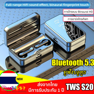 [ส่งไวจากไทย] หูฟังบลูทูธ TWS S20 Bluetooth5.0 Earbuds ชุดหูฟังสเตอริโอไร้สาย กันน้ํา IPX7 HI-FI ลดเสียงรบกวน ความจุเยอะ