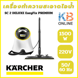 karcher เครื่องทำความสะอาดไอน้ำ เครื่องพ่นไอน้ำ รุ่น SC 2 DELUXE EasyFix PREMIUM