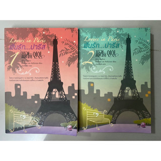 ฝันรัก...ปารีส เล่ม 1-2 Lovers in Paris / ยูโฮยอน