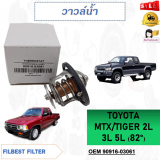 วาล์วน้ำ TOYOTA MTX/TIGER 2L 3L 5L (82°) รหัส 90916-03061