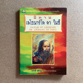 นิทาน เลโอนาร์โด ดา วินซี / หนังสือมือสอง