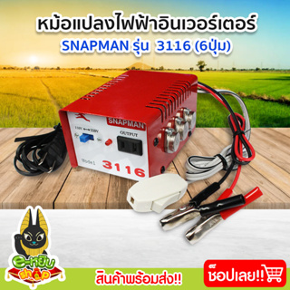 หม้อแปลง หม้อแปลงไฟ หม้อแปลงแรงดันไฟฟ้า อินเวอร์เตอร์ (Snapman) รุ่น 3116 6ปุ่ม