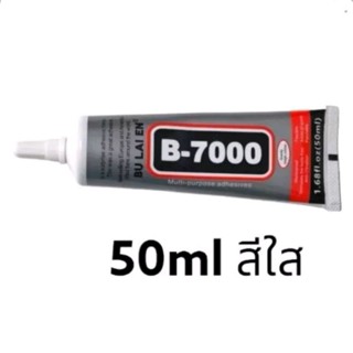 B7000 กาวเจลติดขอบจอมือถือ ขนาด 50ml สีใส สำหรับติด IPAD สินค้าแถมฟรี