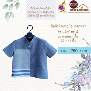 เสื้อผ้าฝ้ายทอมืออัดกาว Otop มุกดาหาร ไซส์ 34-44