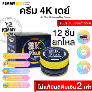 ครีม 4K Plus 5X ( X 12 ชิ้น ) Day Cream ครีมบำรุงผิวสูตรกลางวัน | 4K เดย์ครีม ☀️ 20 g X 12 ชิ้น