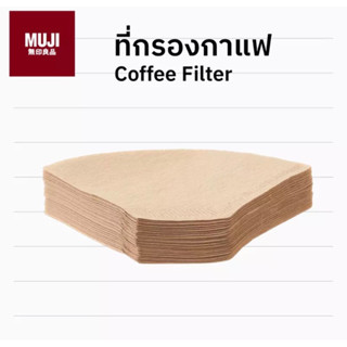 กระดาษกรองกาแฟ Muji แท้จากชอปไมย จำนวน 60 ชิ้น