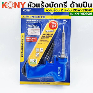 KONY หัวแรงบัดกรี ด้ามปืน หัวแร้ง 20-130W รุ่น KN-WD006 หัวแร้งปืน 130W