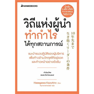 วิถีแห่งผู้นำทำกำไรได้ทุกสถานการณ์