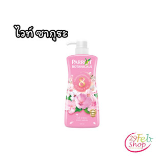 (1ขวด)Parrot Flora Shower Cream White Sakura Scentพฤกษานกแก้ว ครีมอาบน้ำ กลิ่นไวท์ซากุระ ขนาด 500 มล.