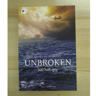 ไม่มีวันดับสูญ : Unbroken