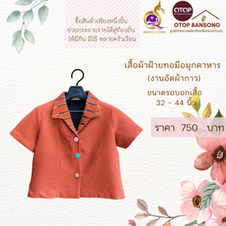 เสื้อผ้าฝ้ายทอมืออัดกาว Otop มุกดาหาร ไซส์ 34-44