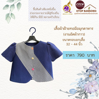 เสื้อผ้าฝ้ายทอมืออัดกาว Otop มุกดาหาร ไซส์ 34-44