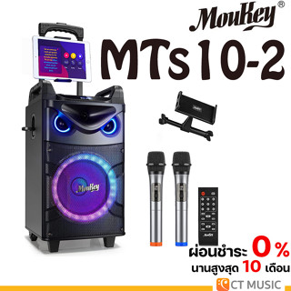 Moukey MTs10-2 ลำโพงปาร์ตี้ พร้อมไมค์ไวเลสคู่