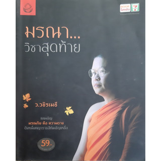 มรณา...วิชาสุดท้าย ว.วชิรเมธี หนังสือธรรมะ