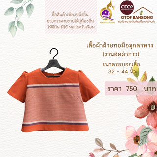 เสื้อผ้าฝ้ายทอมืออัดกาว Otop มุกดาหาร ไซส์ 34-44