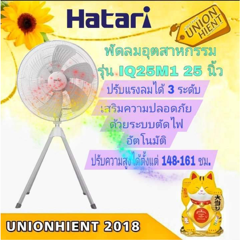 พัดลมอุตสาหกรรม HATARI รุ่น IQ25M1 25 นิ้ว(สี่ขา) [IQ25 iq22 ip20 ip22]