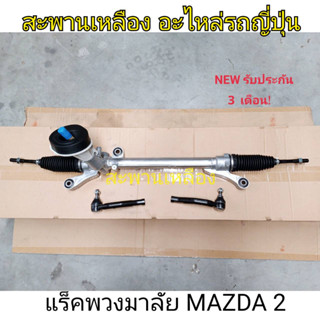 แร็คพวงมาลัย MAZDA 2