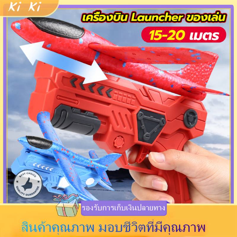 COD ปืนยิงเครื่องบิน ของเล่นบินได้ ของขวัญสำหรับเด็ก