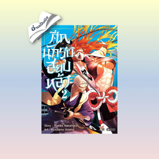 สินค้ามือหนึ่ง ศึกนักรบสยบหล้า เล่ม 2 (การ์ตูน)