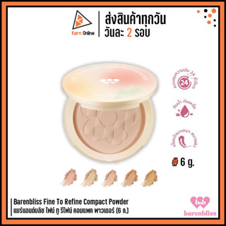 Barenbliss Fine To Refine Compact Powder แบร์แอนด์บลิซ ไฟน์ ทู รีไฟน์ คอมแพค พาวเดอร์ (6 ก.)แป้งอัดแข็ง มี 5 เฉดสี