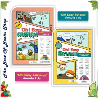 หนังสือOH! EASY คาตาคะนะและOH! EASY ฮิรางะนะ V.2พร้อมส่ง