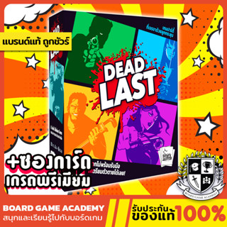 Pre-Order Dead last รอด หรือ ร่วง (TH) Boaed game บอร์ดเกม ของแท้