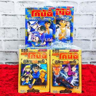หนังสือการ์ตูนเรื่อง ยอดนักสืบจิ๋วโคนันเดอะมูฟวี่ (ยกชุด1-2จบ)
