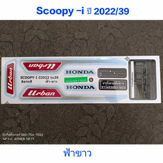 สติ๊กเกอร์ SCOOPY LED สีฟ้าขาว ปี 2022 รุ่น 39