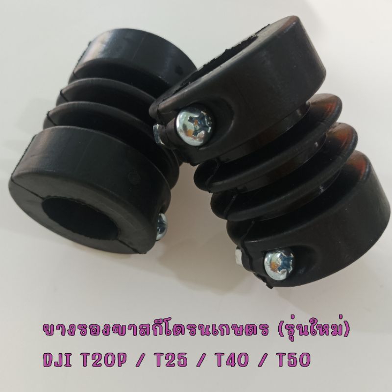 ยางรองขาสกี รุ่นใหม่ T20P/T30/T40 (อะไหล่โดรนเกษตร)#แถมน็อตใหญ่ให้ ราคา ถูกที่สุด ดีลบีเคเค แกลเลอรีภาพที่ 2