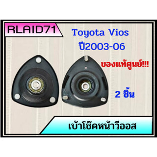 เบ้าโช๊ค หน้า Toyota Vios ปี2003-06 โตโยต้า วีออส รหัส 48609-0D080 **แท้ศูนย์ (จำนวน 2 ชิ้น)