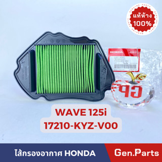 💥แท้ห้าง💥 ไส้กรองอากาศ เวฟ125i WAVE125i ไฟธรรมดาปี 2012-2018 แท้ศูนย์ HONDA รหัส 17210-KYZ-V00