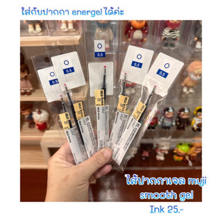 ไส้ปากกา น้ำเงิน มูจิ หมึกเจล smooth gel ink pen muji