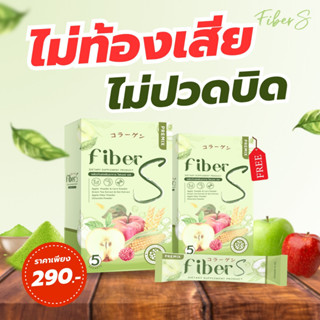 1แถม1 [ พร้อมส่ง  ] FIBER S ไฟเบอร์ เอส ไฟเบอร์ บอสหนุ่ม ช่วยเรื่อง ระบบขับถ่าย ท้องผูก คุมหิว เร่งผลาญไขมัน พรีไ