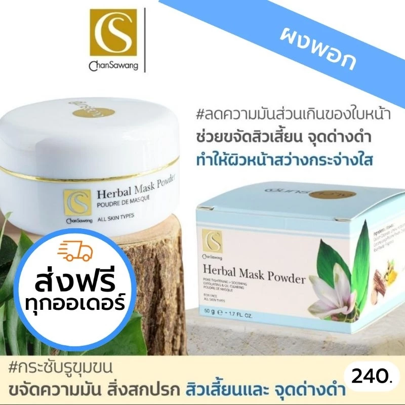 ผงพอกสมุนไพรจันทร์สว่าง ปรับผิว ลดสิว ลดความมัน