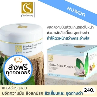 ผงพอกสมุนไพรจันทร์สว่าง ปรับผิว ลดสิว ลดความมัน
