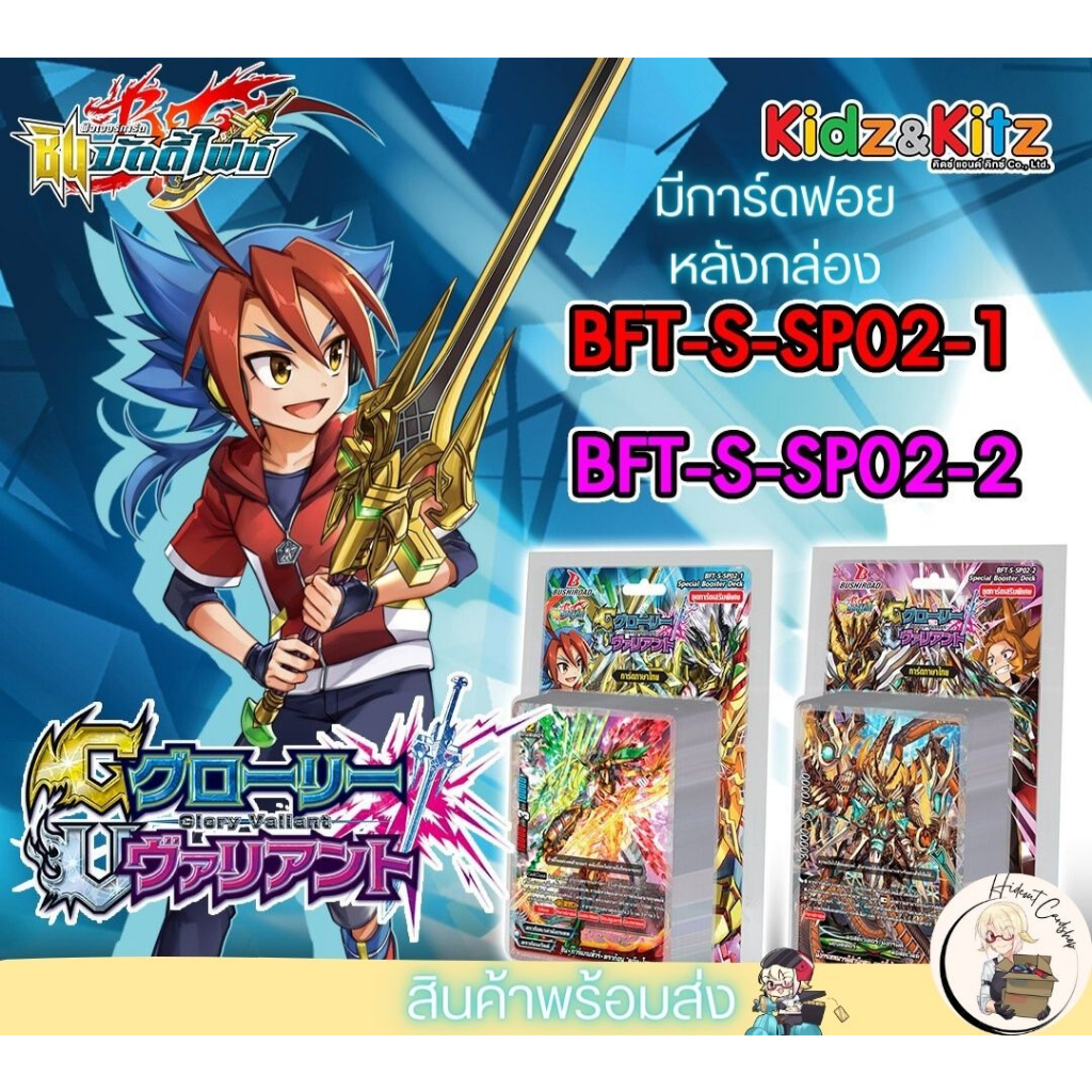 บัดดี้ไฟท์ S-SP02-1 , S-SP02-2