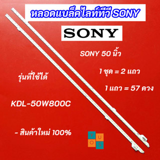 หลอดแบล็คไลท์ทีวี SONY 50 นิ้ว รุ่นที่ใช้ได้ KDL-50W800C สินค้าใหม่ 100% LED Backlight SONY