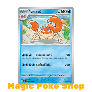 คิงเกลอร์ (U/SD) น้ำ ชุด โปเกมอนการ์ด 151 การ์ดโปเกมอน (Pokemon Trading Card Game) ภาษาไทย sv2a-099