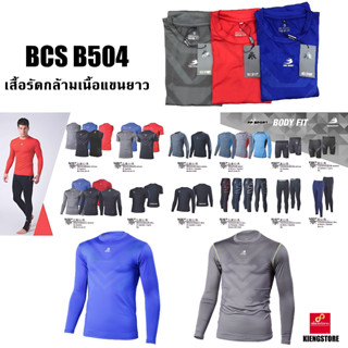 เสื้อรัดกล้ามเนื้อแขนยาว BCS  แท้ 100% No.B 504 มีของพร้อมจัดส่งเร็ว