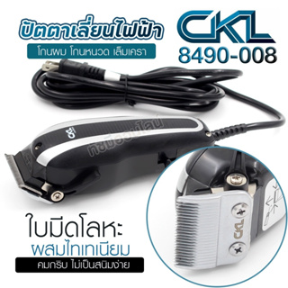 CKL 8490-008 ปัตตาเลี่ยนตัดผมแบบมีสาย อุปกรณ์แต่งผมชาย แบตเตอเลี่ยน บัตตาเลี่ยน โกนหนวด เล็มเครา รองหวี 6 เบอร์