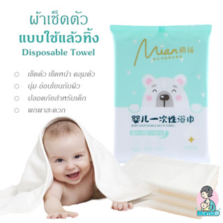 ผ้าเช็ดตัวแบบใช้แล้วทิ้ง พกพาสะดวก เช็ดตัว ผม หน้า สำหรับทารกและเด็ก Baby Disposable Towel