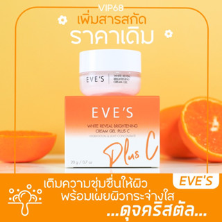 EVES  อีฟส์ ครีมเจลด้อมส้ม  EVES WHITE REVEAL BRIGHTENING CREAM GEL