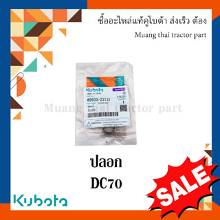 ปลอกแขนส่งใบตัด รถเกี่ยวข้าวคูโบต้า รุ่น DC70 w9503-23131