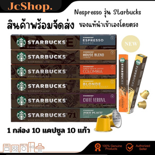 ส่งไว กาแฟแคปซูล สตาร์บัคส์ Starbucks coffee cupsule Nespresso Starbucks Capsule ของแท้ กล่องละ 10 capsules