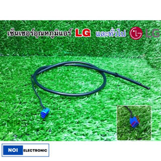 เซ็นเซอร์อุณหภูมิแอร์ sensor air LG และยี่ห้อทั่วไป แท้จากโรงงาน