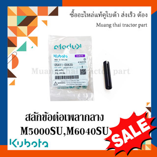 สลักสลักข้อต่อเพลากลาง รถแทรกเตอร์คูโบต้า รุ่น M5000, M6040 05411-00630