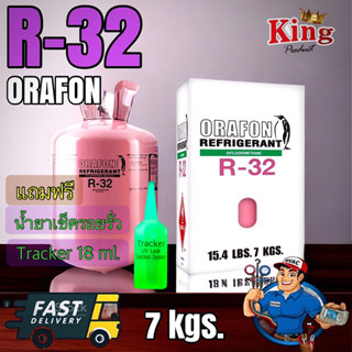 น้ำยาR32ORAFON7kgs.แถมน้ำยาเช็ครราวUV1หลอด